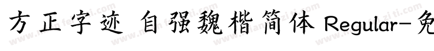 方正字迹 自强魏楷简体 Regular字体转换